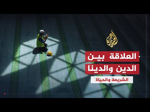 الشريعة والحياة  |  العلاقة بين الدين والدينا | الشيخ يوسف القرضاوي