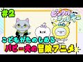 【アニメ#2】こどもがたのしめるパピー犬の冒険アニメ【ピンクルシルキーOMG 2話～新しい友達ゲットだぜ！～】