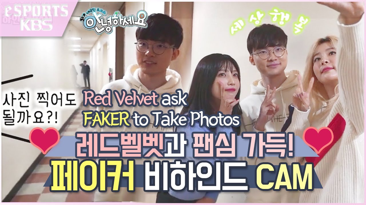[ENG SUB] 레드벨벳의 조이가 페이커 이상혁에게 셀카를 청한 까닭은?/ Faker is celebrity ! [페이커 ON KBS]