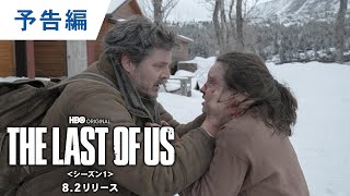 BD/4KUHD/DVD/デジタル【予告編】「THE LAST OF US ＜シーズン1＞」8.2リリース / デジタル販売中