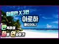 쿨 - '아로하' 화음 넣는법 | 반복 하며 화음 연습하기 | 아로하 조정석 | 아로하 이재훈