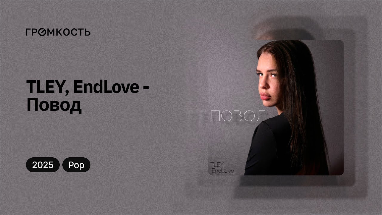 TLEY, EndLove - Повод - YouTube