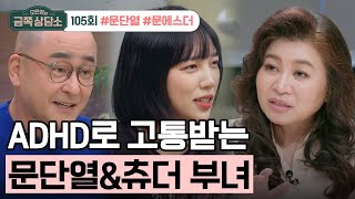 [교양] 오은영의 금쪽 상담소 105회_231106_스타강사 문단열과 SNS스타 딸 츄더의 ADHD 고민