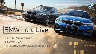 【BMW Lab. Live】ニュー BMW 318i デビュー ライブ配信Q&A