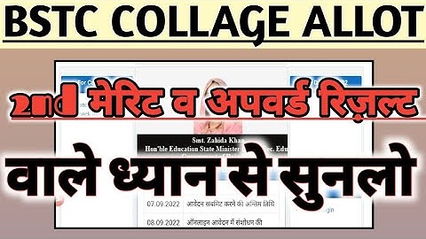 ध्यान से सुनलो BSTC 2nd Merit & upward result wale। bstc collage allotment 2022। bstc 2nd Merit list