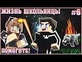 МАЙНКРАФТ: ЖИЗНЬ ШКОЛЬНИЦЫ #6 ✨ МЕНЯ СПАС ПЕС.... ✨ МУЛЬТИК В MINECRAFT