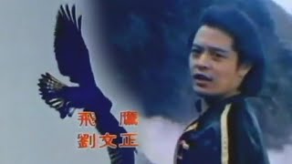 華語歌壇的第一支MV：1981 劉文正《飛鷹》