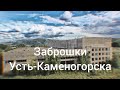 Заброшки Усть-Каменогорска. Часть 2.