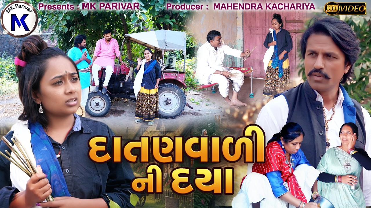 દાતણવાળી ની દયા || ગામડા ની ગુજરાતી ફિલ્મ || Full Movie || Gujrati Short Film || @mkparivar6781