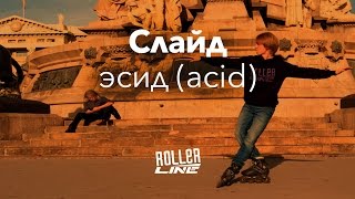 Эсид слайд (acid slide) | Школа роликов RollerLine Роллерлайн в Москве