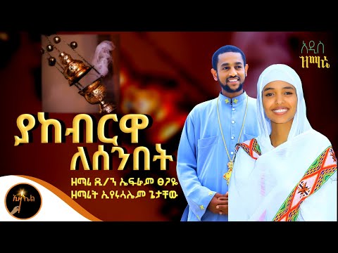 አዲስ ዝማሬ ያከብርዋ ለሰንበት ዘማሪ ዲ ን ኤፍሬም ፀጋዬ እና ዘማሪት ኢየሩሳሌም ጌታቸው New Ortodox Song Adis Mezmur