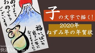 描き方解説 年賀状 子の字で描くねずみと富士山 年令和2年 干支 ねずみ の簡単イラスト 筆ペンを滲ませない描き方工夫 初心者向け Youtube