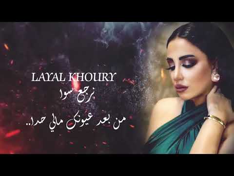 أنا بدفع عمري ونرجع سوا ليال خوري 2021