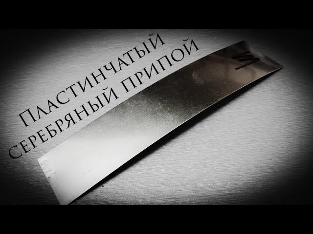 Урок. Серебряный припой