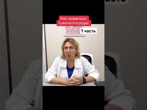 Как правильно тужится,