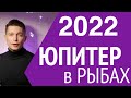 Юпитер в РЫБАХ ГОРОСКОП 2022 - Жизнь как сладкий сон. Душевный гороскоп Павел Чудинов