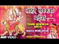 Tohre Sevkva Maiya Bhojpuri Devi Bhajan By Bharat Sharma Byas [Full Video Song] I Maiyya Mori Dulri