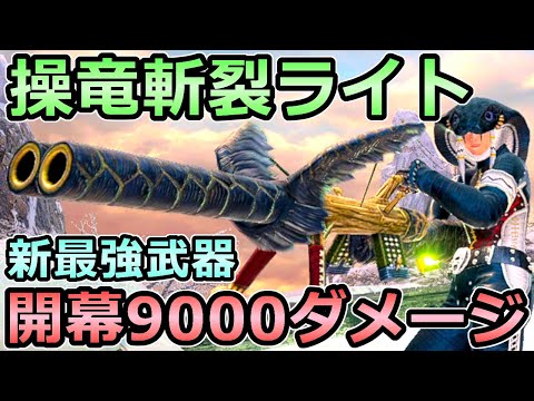 【モンハンライズ】新最強武器 操竜＆斬裂ライトボウガン装備 開幕9000ダメージ【MHRise モンスターハンター】