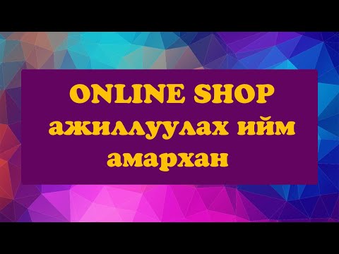 Видео: Урсгал дансаа хэрхэн хөтлөх вэ