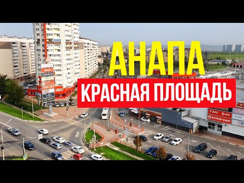 #Анапа РАЙОН ТРЦ КРАСНАЯ ПЛОЩАДЬ — ОКРАИНА СТАВШАЯ ЦЕНТРОМ. Жизнь в большом потоке машин.