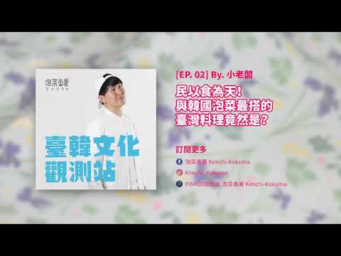 【Podcast】EP. 02｜民以食為天！與韓國泡菜最搭的臺灣料理竟然是？ ｜泡菜番薯的臺韓文化觀測站