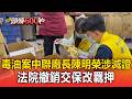 毒油案！中聯廠長陳明榮涉滅證 法院撤銷交保改羈押【頭條600秒】