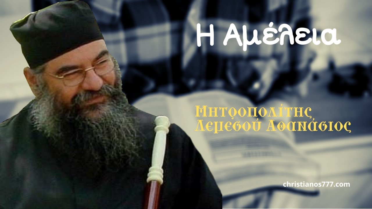 Η Αμέλεια - Μητροπολίτης Λεμεσού Αθανάσιος