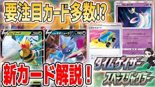 【ポケカ】新カード発表されまくり！面白いカードもあれば強力なカードも！？タイムゲイザー・スペースジャグラーに登場するカードを解説＆紹介！！【最新情報】