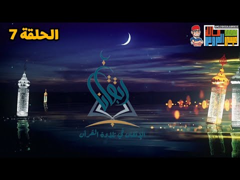 الحلقة 7 سورة الاخلاص برنامج الاتقان في تلاوة القرآن رمضان 2022