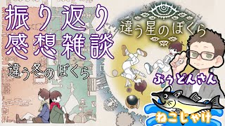 違う冬のぼくら　違う星のぼくら 振り返り感想雑談会【ネタバレ注意/コラボ】 #ねこじゃけradio