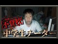 【GTAニュース】粘着チーターがガチの不登校中学生だったwwww