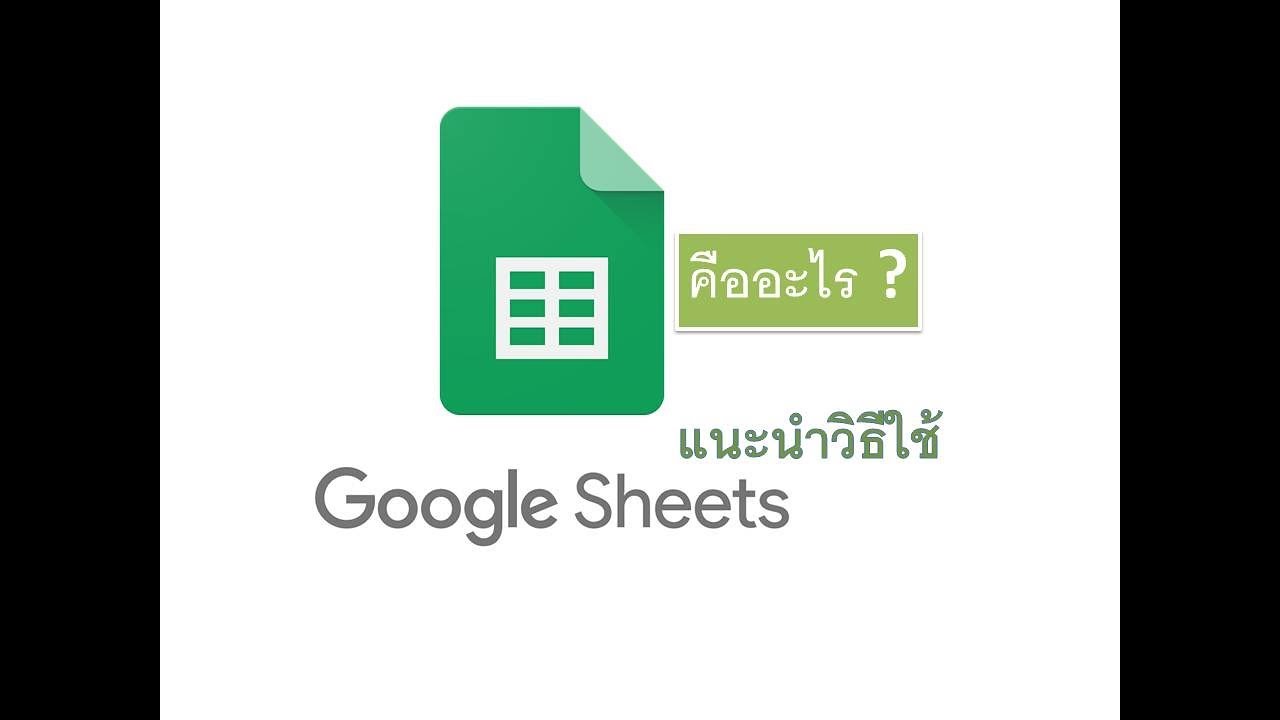 style sheet คือ Update spreadsheet หรือ Google Sheet คือ อะไร ?