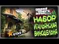 GTA5 RP - НАБОР В ИТАЛЬЯНСКУЮ ВИНОДЕЛЬНЮ