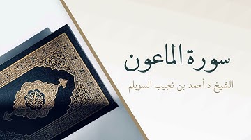 107- سورة الماعون | المصحف المرتل للشيخ أحمد بن نجيب السويلم