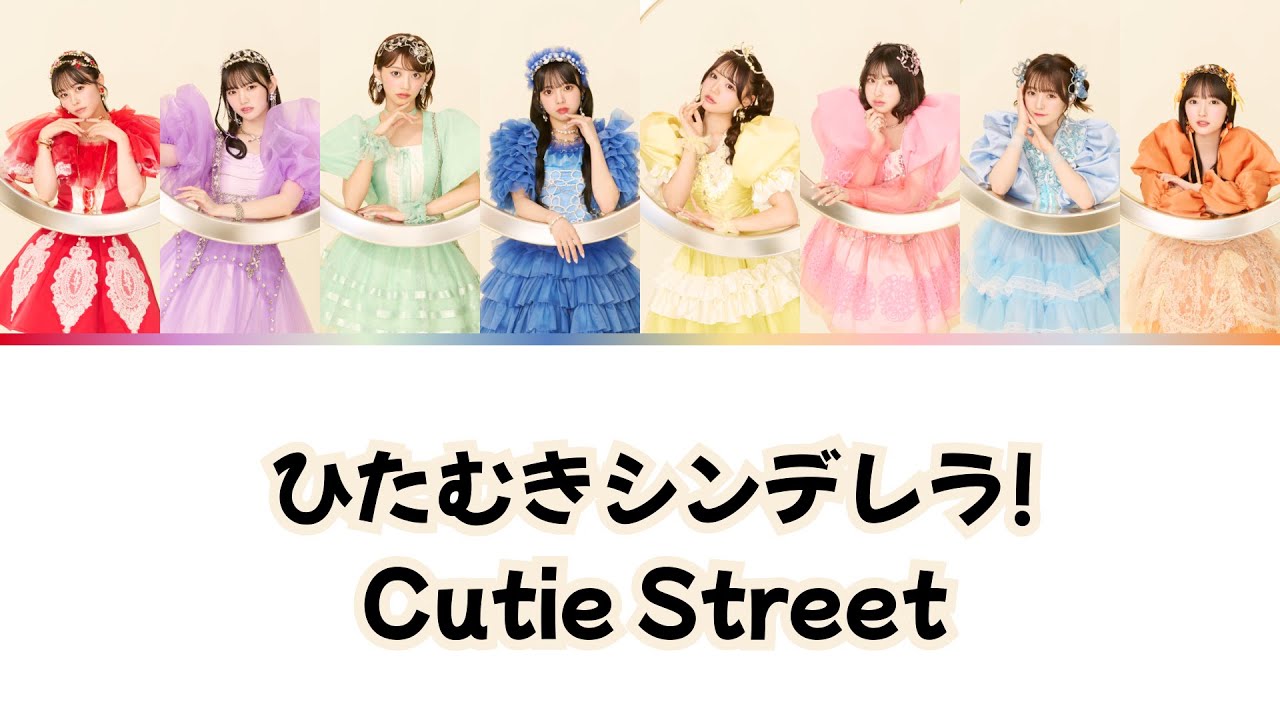 431❤️断捨離中様 ENG/中文/KAN/ROM + Color Coded] CUTIE STREET 「ひたむきシンデレラ