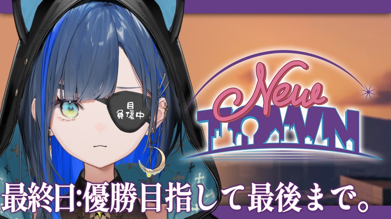 【#NEWTOWN】期待の新人競輪選手、最終日。【望月ほぐの/ゆにれいど！】