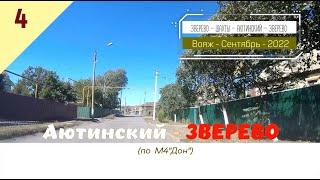 Аютинский -ЗВЕРЕВО (по М4"Дон")/#4 -Сентябрь -2022