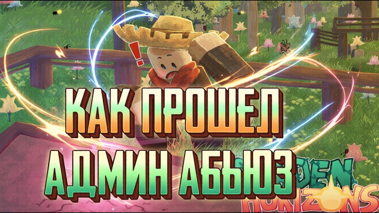 как проходил админ абьюз в gh roblox