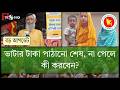 এইমাত্র ভাতা ২০২৬ বড় সিদ্ধান্ত: টাকা পাঠানো শেষ, না পেলে কী করবেন? | bhata kobe dibe