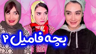 و این بار مامان بچه فامیل حماسه آفرید ? با بوی افتخاری بهرام ?