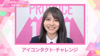 LEAP HIGHアイコンタクト┊✧ 北里理桜（KITAZATO RIO）✧┊ PRODUCE 101 JAPAN THE GIRLS