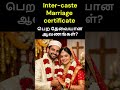 Inter-caste Marriage certificate பெற தேவையான ஆவணங்கள்? | #shortvideo | #shortsviral | #shorts