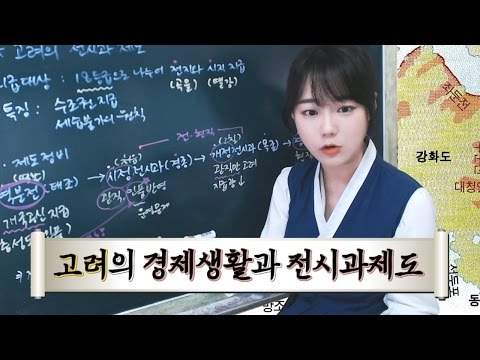 공무원 한국사 제62강-중세의 경제,고려의 전시과제도★한나TV
