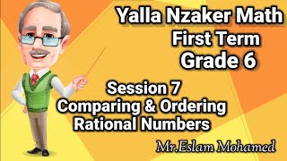 Comparing & Ordering Rational numbers ماث الصف السادس المنهج الجديد ?Unit 2? Lesson 4?Exercise 7