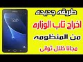 احدث طريقه اخراج تاب الوزارة من المنظومه مجانا وبدون سوفت وير 