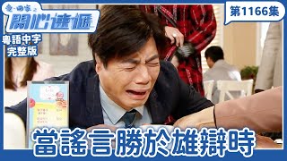 愛．回家之開心速遞｜第1166完整版｜當謠言勝於雄辯時｜劉丹、呂慧儀、單立文、湯盈盈、滕麗名、吳偉豪、張景淳、林淑敏、許家傑｜TVB港劇｜粵語中字｜愛回家經典重溫