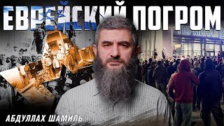 «Еврейский погром» | Сравнительное погромоведение | Абдуллах Шамиль