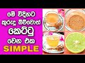 මේ විදිහට කුරුදු බිව්වොත් කෙට්ටු වෙන එක Simple | Kettu wenna | Loss waight | Cinnamon Tea.