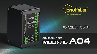 Обзор Модуля Simbol-100 S-100-Ao4 Европрибор Автоматизация