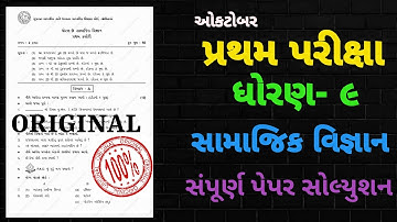 STD 9 SAMAJIK VIGNAN FIRST EXAM FULL PAPER SOLUTION OCTOBER 2022